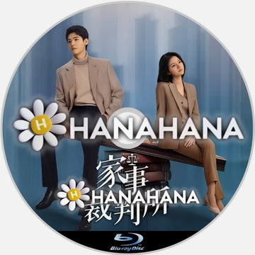 家事裁判所　―　hanahana