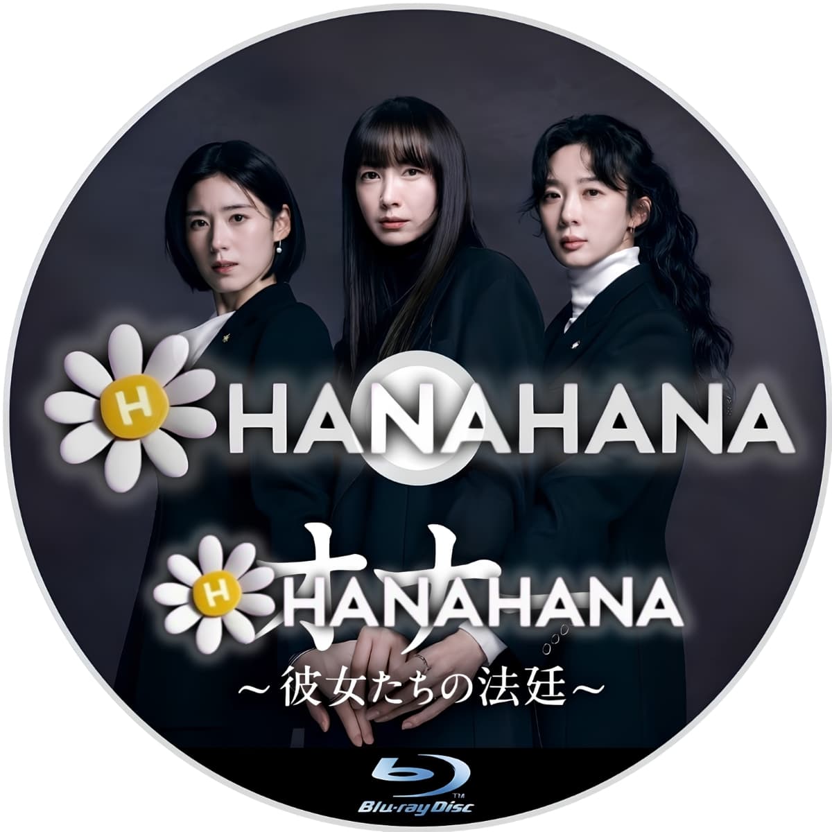 オナー ～彼女たちの法廷～　―　hanahana