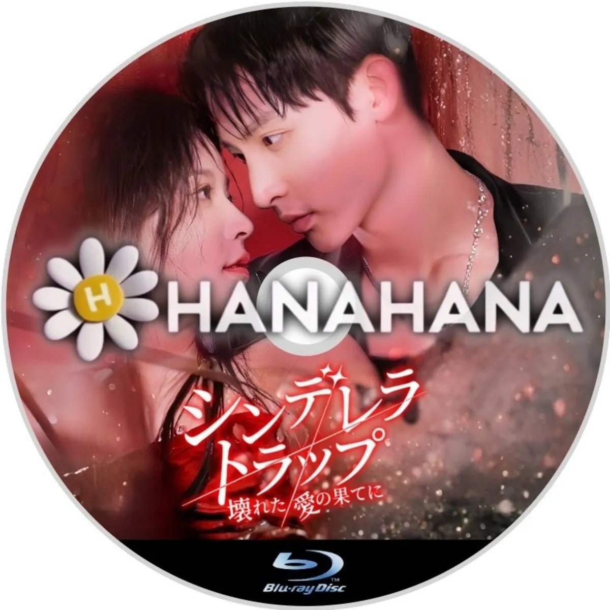 シンデレラ・トラップ ～壊れた愛の果てに～　中国ドラマ　Blu-ray　―　hanahana