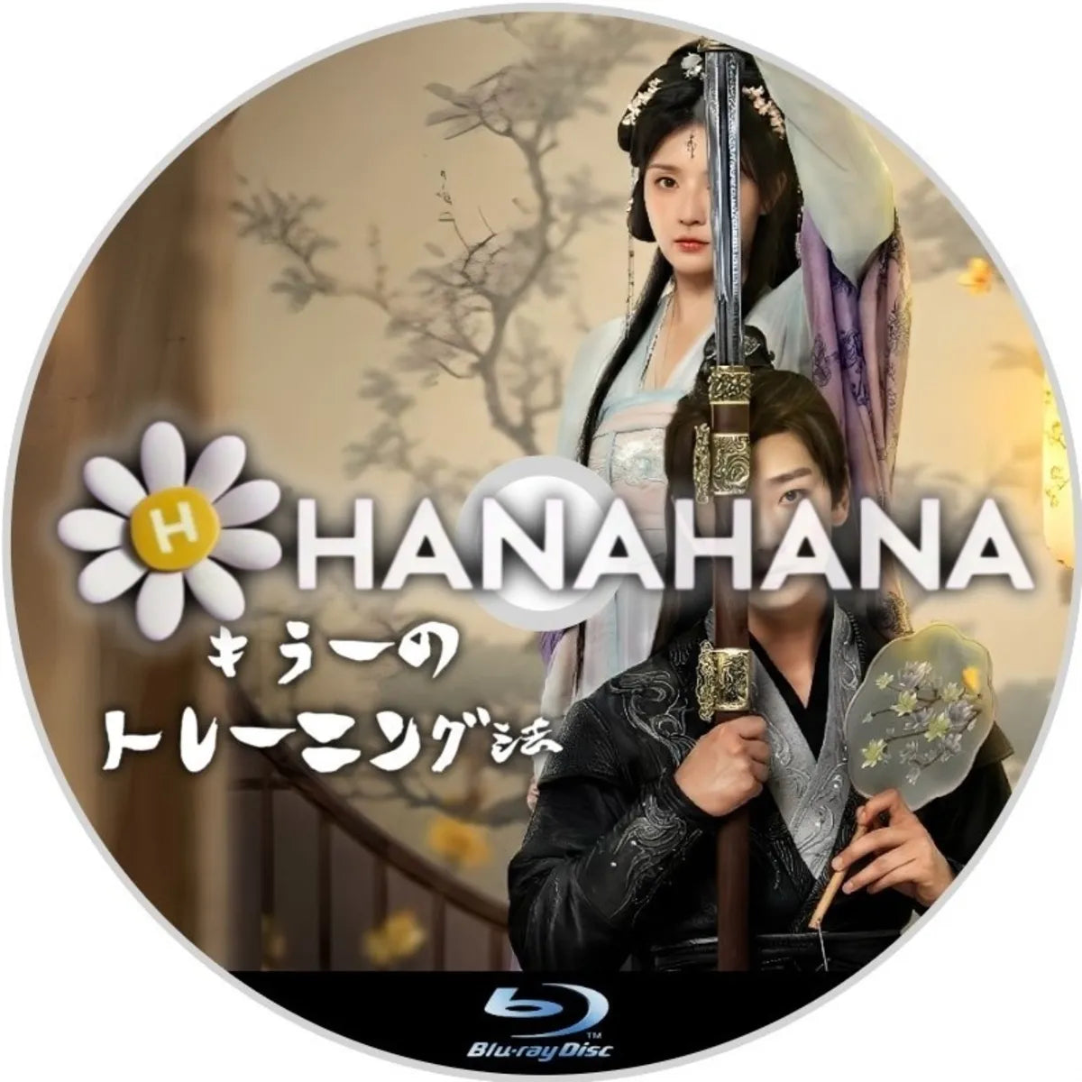 キラーのトレーニング法　中国ドラマ　Blu-ray　―　hanahana
