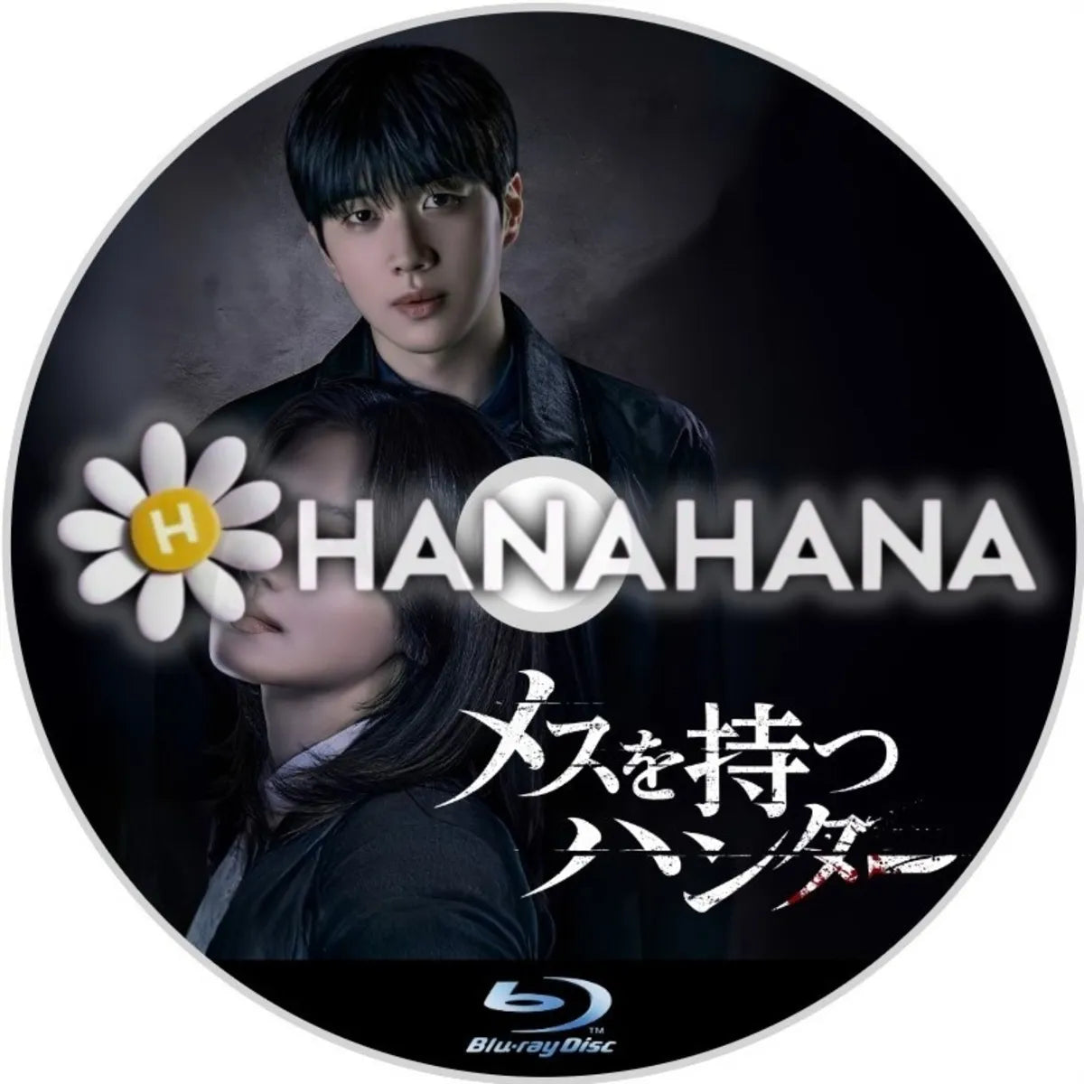 メスを持つハンター　韓国ドラマ　Blu-ray　―　hanahana