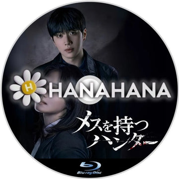 メスを持つハンター　韓国ドラマ　Blu-ray　―　hanahana