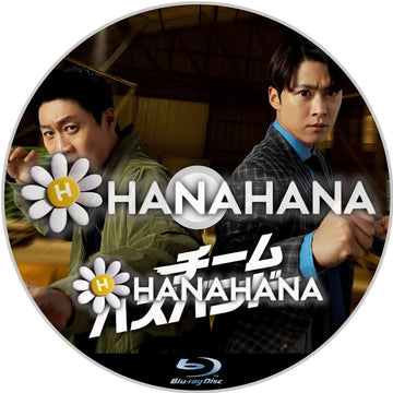 チーム・ハズバンド　―　hanahana