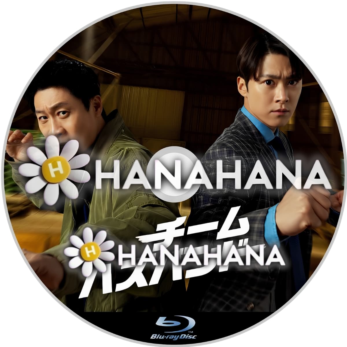 チーム・ハズバンド　―　hanahana