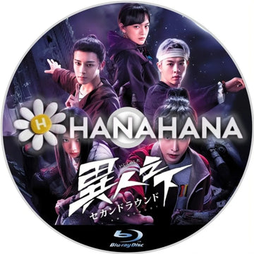 異人之下 セカンドラウンド　中国ドラマ　Blu-ray　―　hanahana