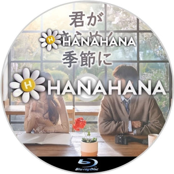 君がきらめく季節に　―　hanahana