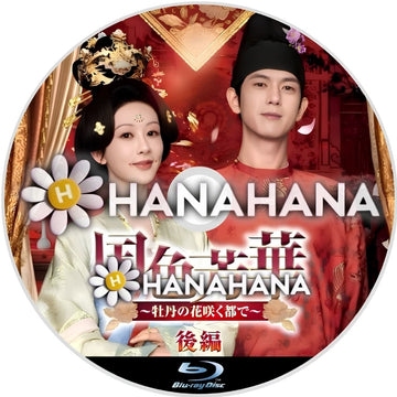 国色芳華（こくしょくほうか）～牡丹の花咲く都で～　後編　―　hanahana