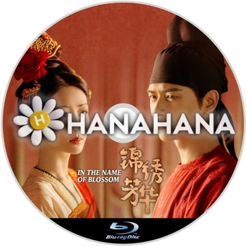 錦繡芳華　In the Name of Blossom（自動翻訳）　―　hanahana