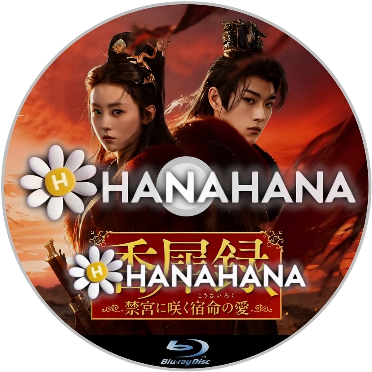 香犀録 ～禁宮に咲く宿命の愛～　―　hanahana