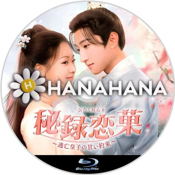 秘録恋菓 ～逃亡皇子の甘い約束～　中国ドラマ　Blu-ray　―　hanahana