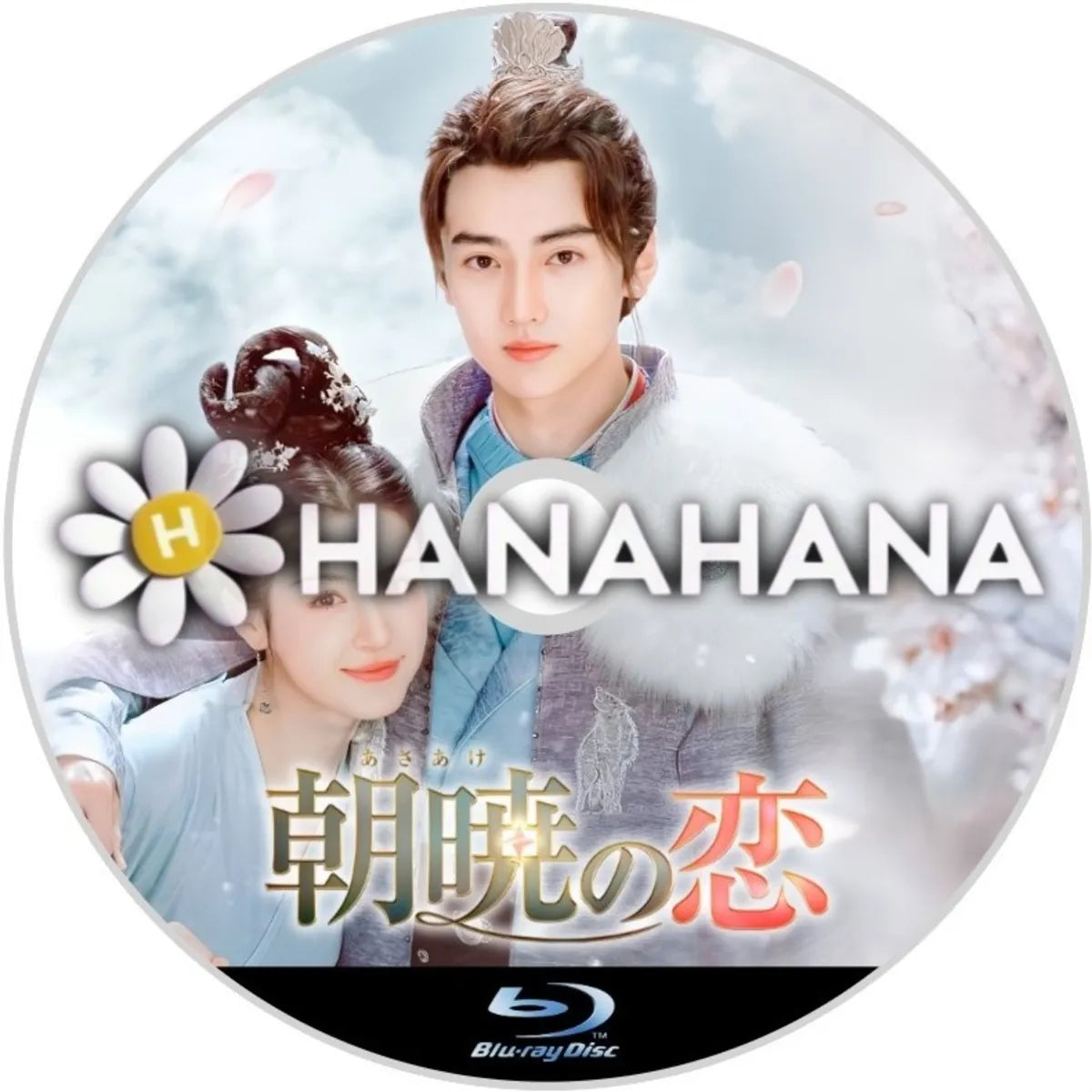 朝暁（あさあけ）の恋　中国ドラマ　Blu-ray　―　hanahana