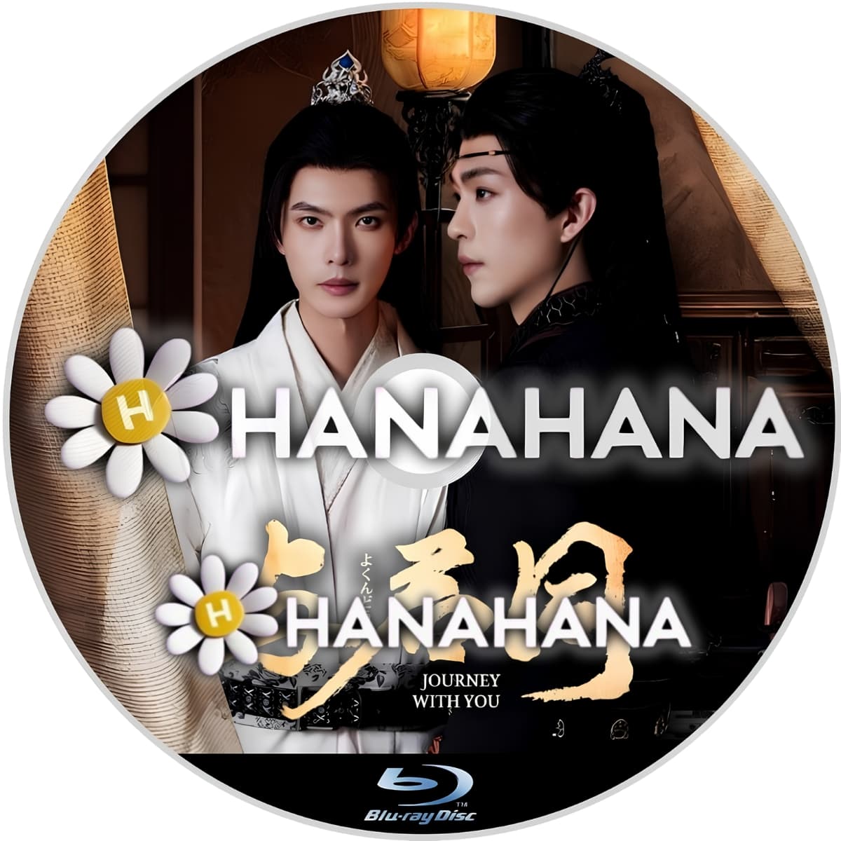与君同 ～JourneyWithYou～　―　hanahana