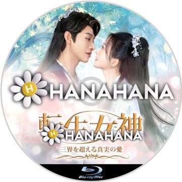 転生女神 ～三界を超える真実の愛～　―　hanahana