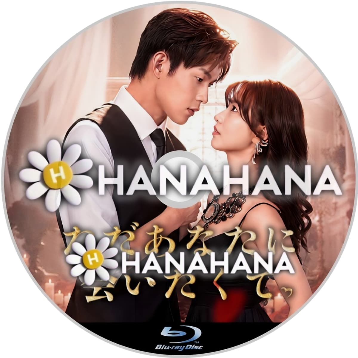 ただあなたに会いたくて　―　hanahana