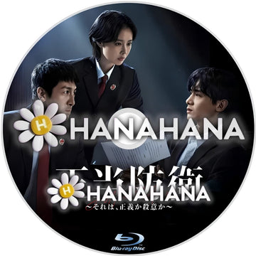 正当防衛 ～それは、正義か殺意か～　―　hanahana