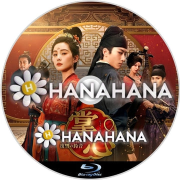 掌心～宮廷に響く復讐の鈴音～　―　hanahana