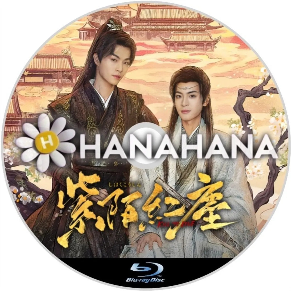 紫陌紅塵 －Kill To Love－　中国ドラマ　Blu-ray　―　hanahana