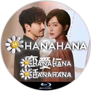 恋愛に神話なんてない　―　hanahana