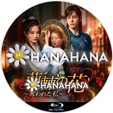 荊棘〈いばら〉の花 ～奪われた私～　―　hanahana