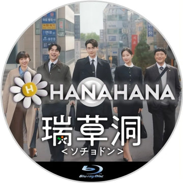 瑞草洞＜ソチョドン＞　韓国ドラマ　Blu-ray　―　hanahana