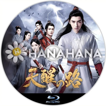 天醒の路　中国ドラマ　Blu-ray　―　hanahana