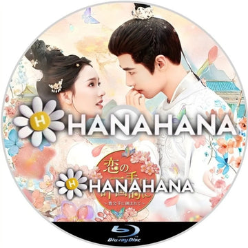 恋の一手は計画的に 〜貴公子に囲まれて〜　中国ドラマ　Blu-ray　―　hanahana