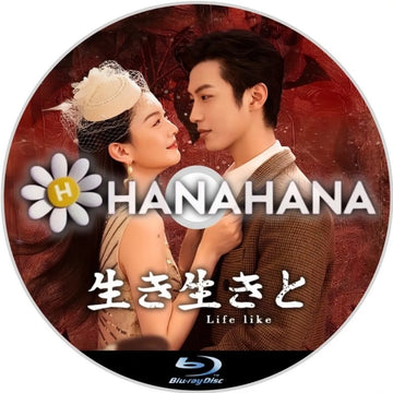 生き生きと　中国ドラマ　Blu-ray　―　hanahana