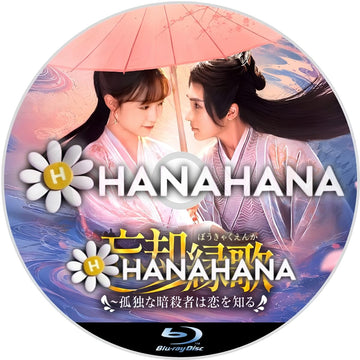 忘却縁歌 ～孤独な暗殺者は恋を知る～　―　hanahana