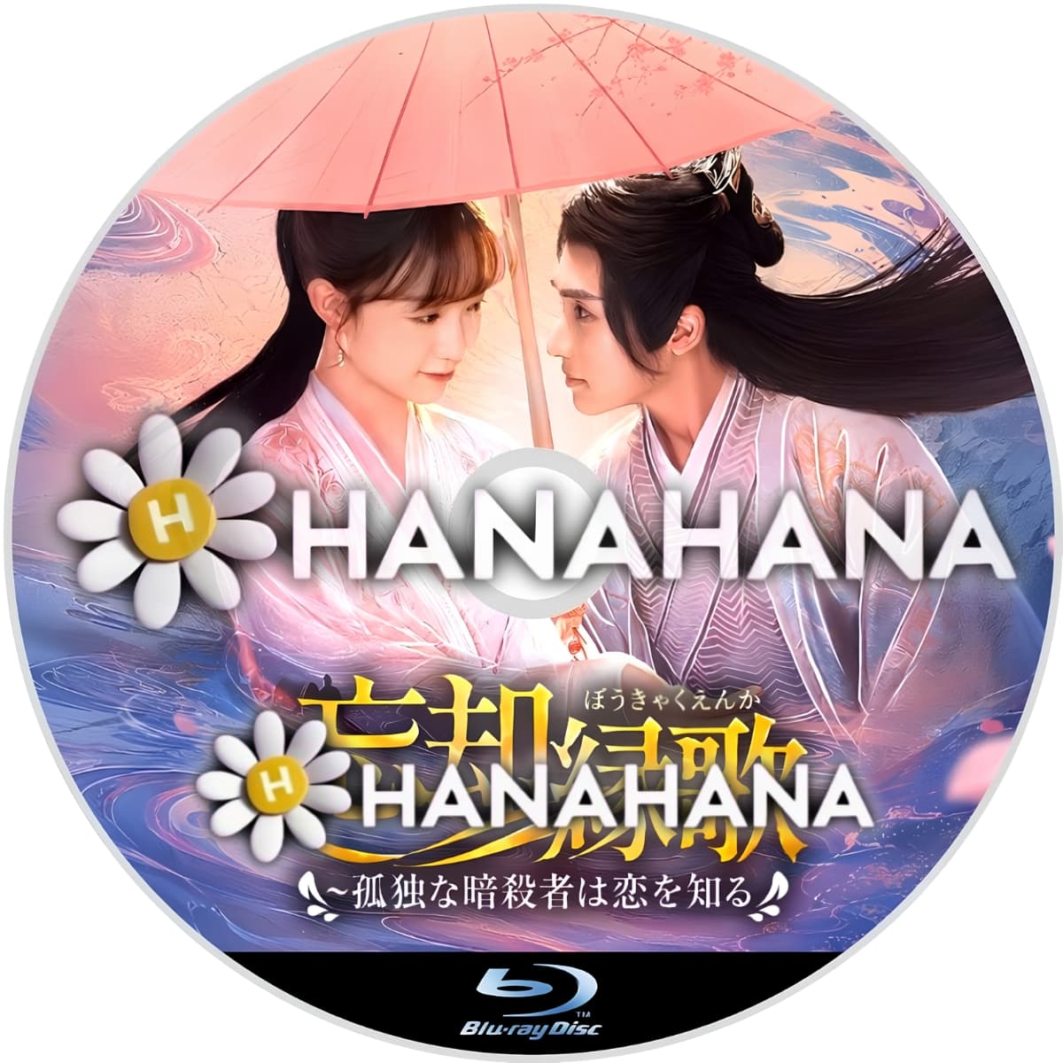 忘却縁歌 ～孤独な暗殺者は恋を知る～　―　hanahana