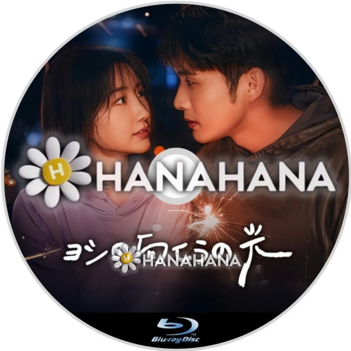 ヨシの向こうの光　中国ドラマ　Blu-ray　―　hanahana
