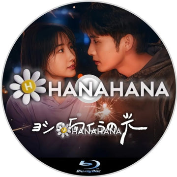 ヨシの向こうの光　中国ドラマ　Blu-ray　―　hanahana