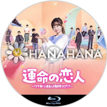 運命の恋人 〜ワケあり彼氏は期限付き!?〜　中国ドラマ　Blu-ray　―　hanahana