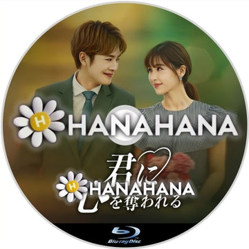 君に心を奪われる　―　hanahana