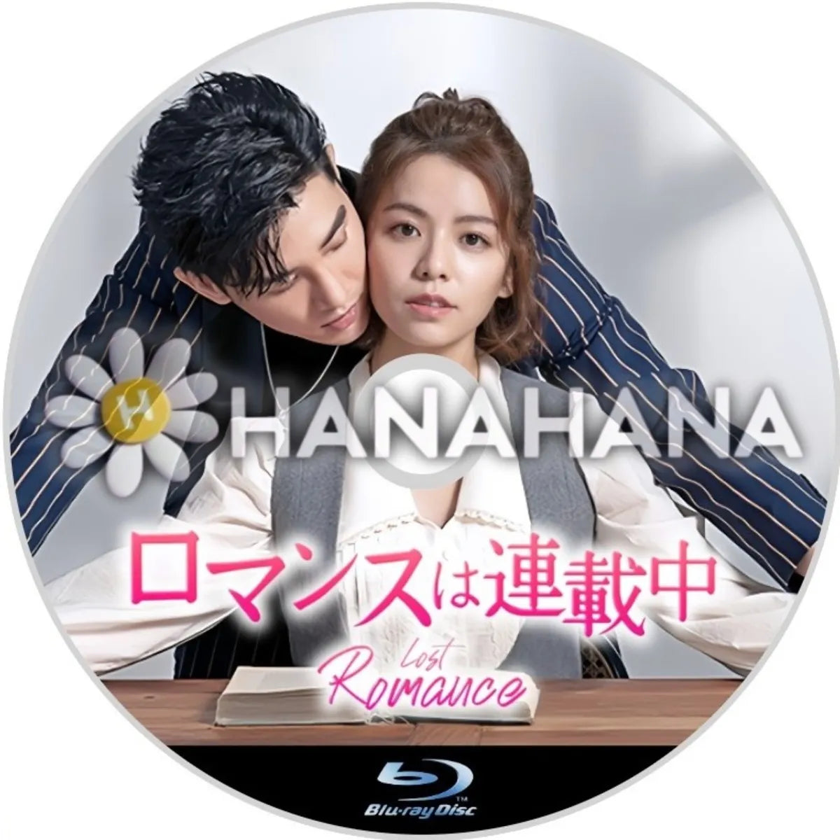 ロマンスは連載中　中国ドラマ（台湾）　Blu-ray　―　hanahana
