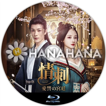 情刺 愛讐の宮廷　中国ドラマ　Blu-ray - hanahana