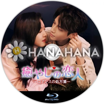 癒やしの恋人 ～ロマンスの処方箋～　中国ドラマ　Blu-ray - hanahana