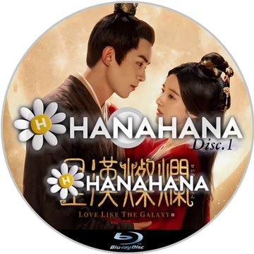 星漢燦爛＜せいかんさんらん＞　Part1　―　hanahana