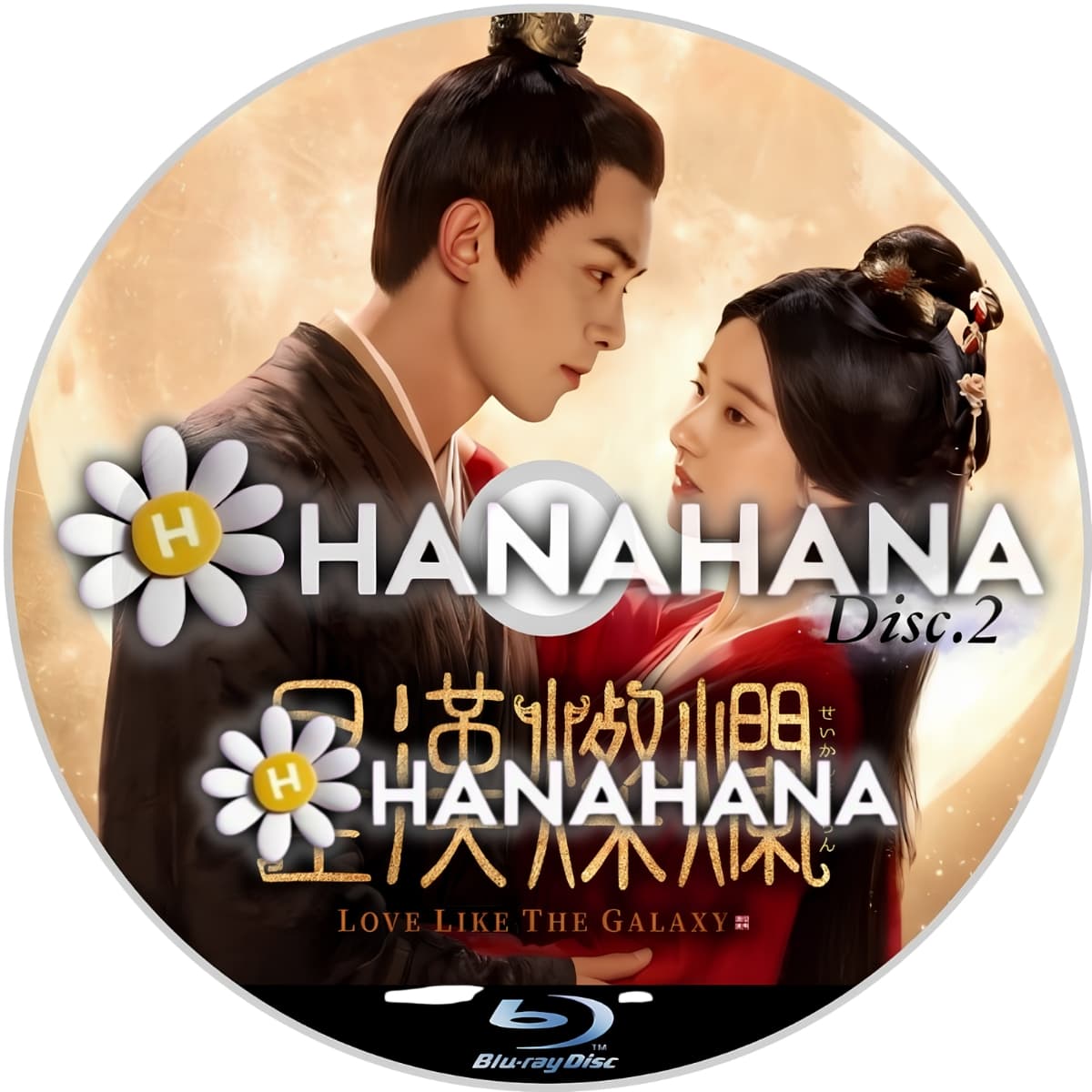 星漢燦爛＜せいかんさんらん＞　Part.2　―　hanahana