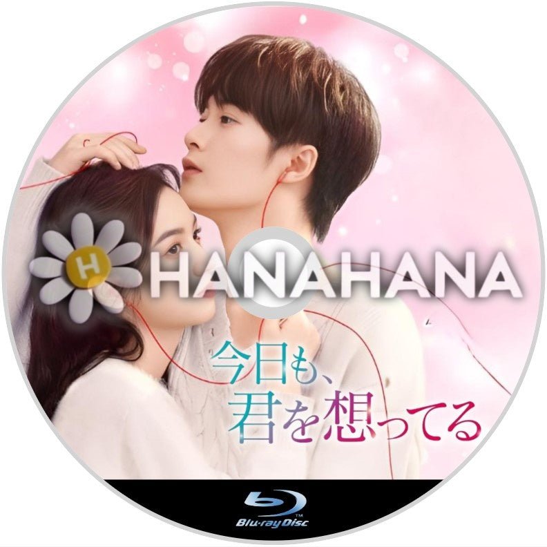 今日も、君を想ってる　中国ドラマ　Blu-ray - hanahana