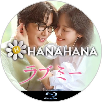 ラブ ミー　韓国ドラマ　Blu-ray　―　hanahana