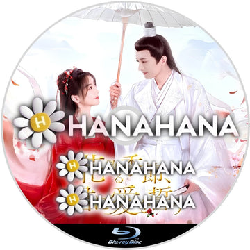 花散る季節、君に愛を誓う（番外編付）　―　hanahana