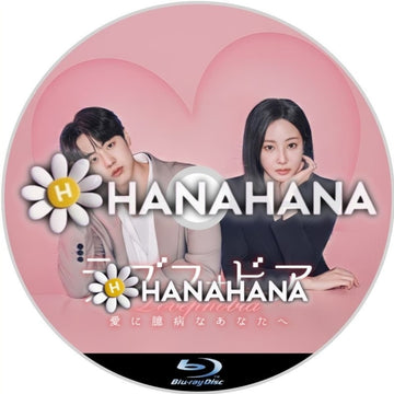 ラブフォビア ～愛に臆病なあなたへ～　―　hanahana