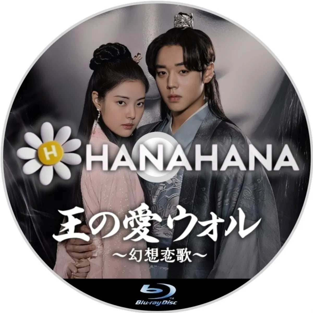王の愛 ウォル ～幻想恋歌～　韓国ドラマ　Blu-ray　―　hanahana