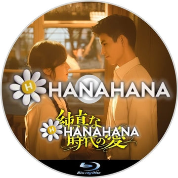 純真な時代の愛　―　hanahana