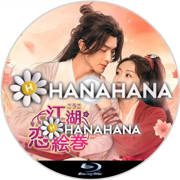 江湖恋絵巻　中国ドラマ　Blu-ray　―　hanahana