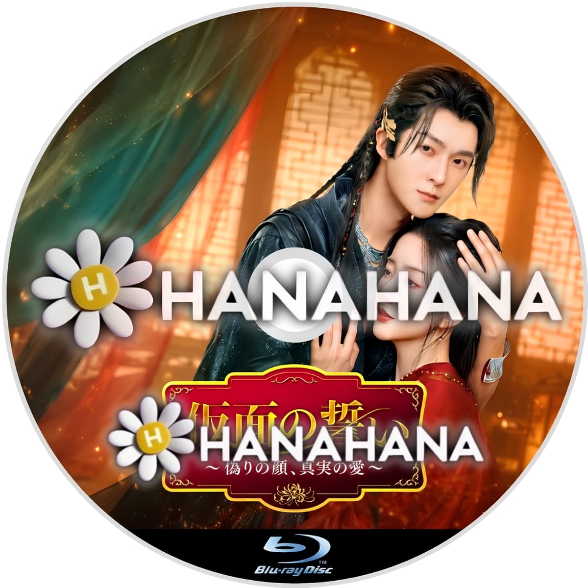 仮面の誓い ～偽りの顔、真実の愛～　―　hanahana