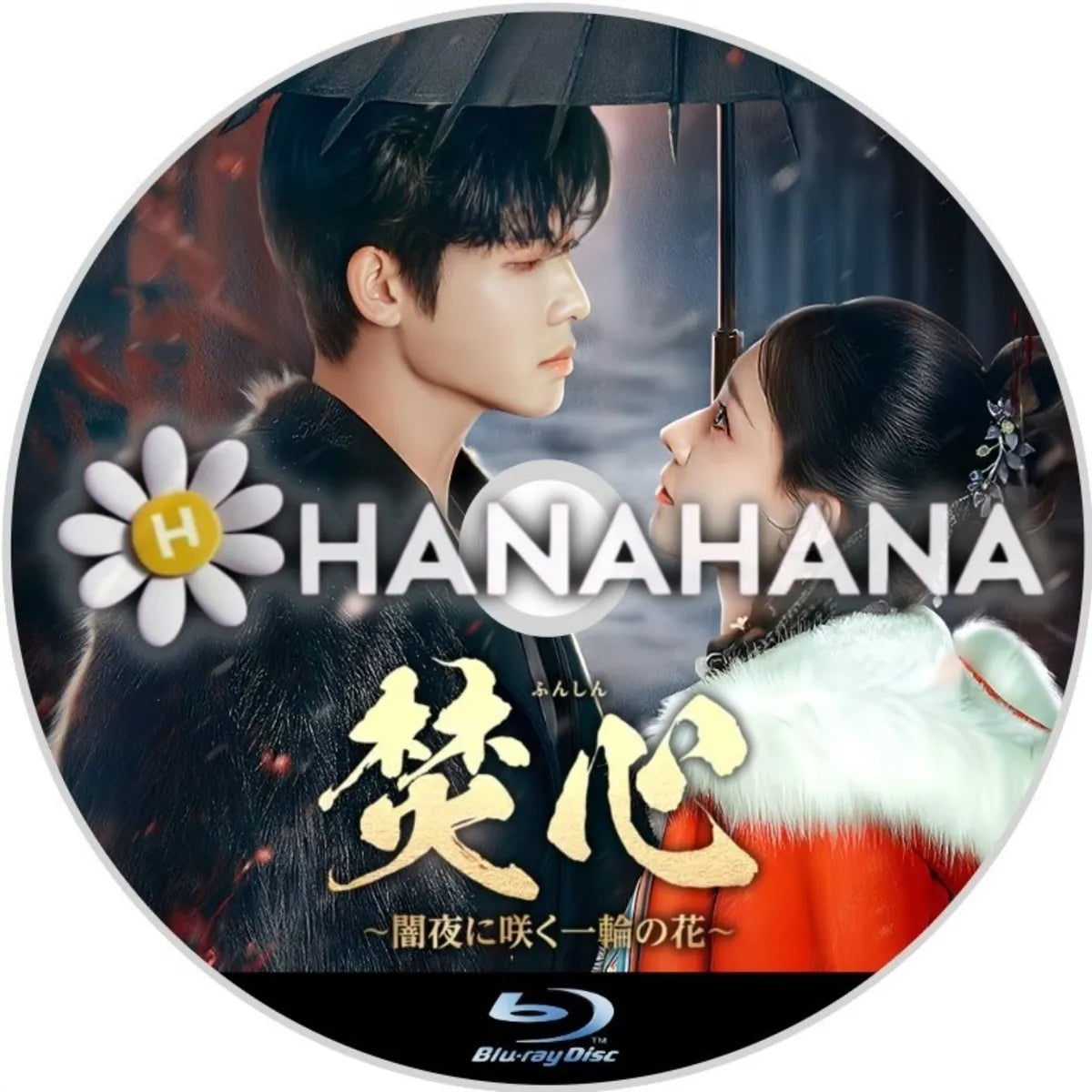 焚心 ～闇夜に咲く一輪の花～　中国ドラマ　Blu-ray　―　hanahana