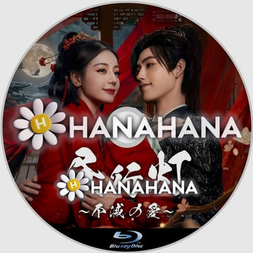 昼行灯 〜不滅の愛〜　―　hanahana