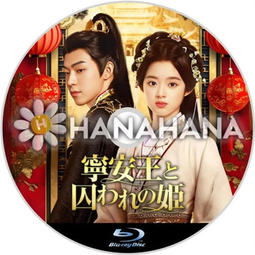 寧安王と囚われの姫　中国ドラマ　Blu-ray - hanahana