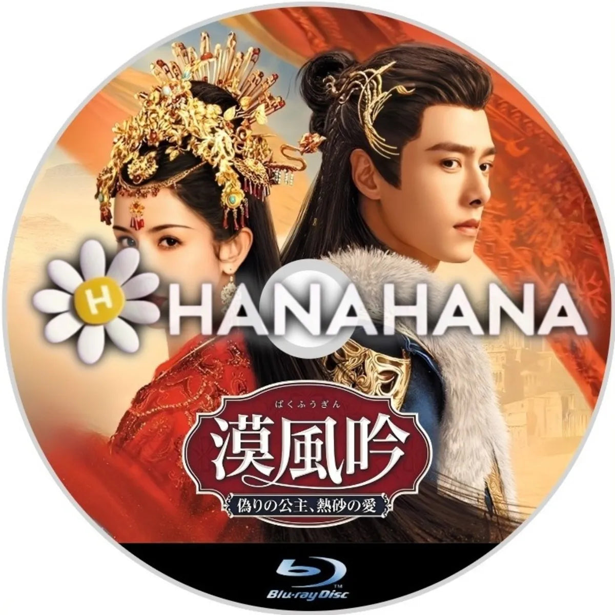 漠風吟 ～偽りの公主、熱砂の愛～　中国ドラマ　Blu-ray　―　hanahana